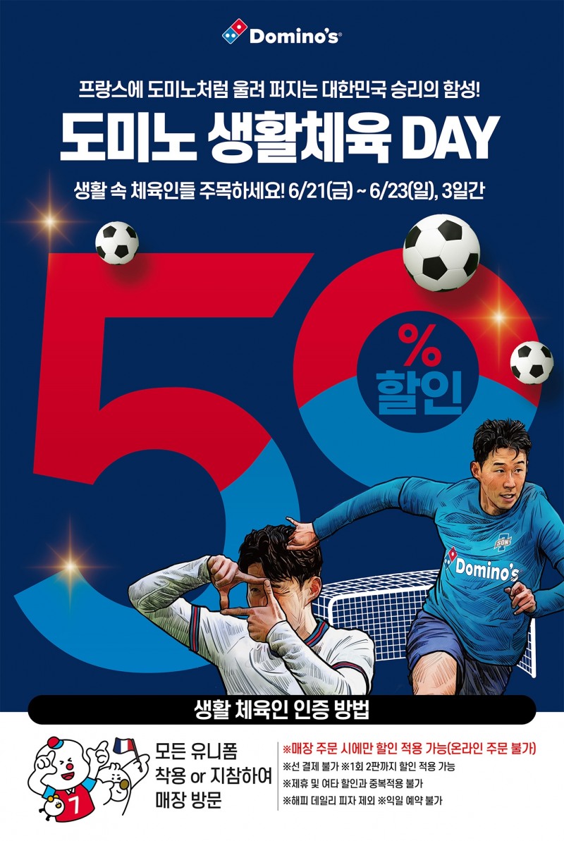 도미노피자, ‘대한민국 생활체육 DAY’ 프로모션 실시