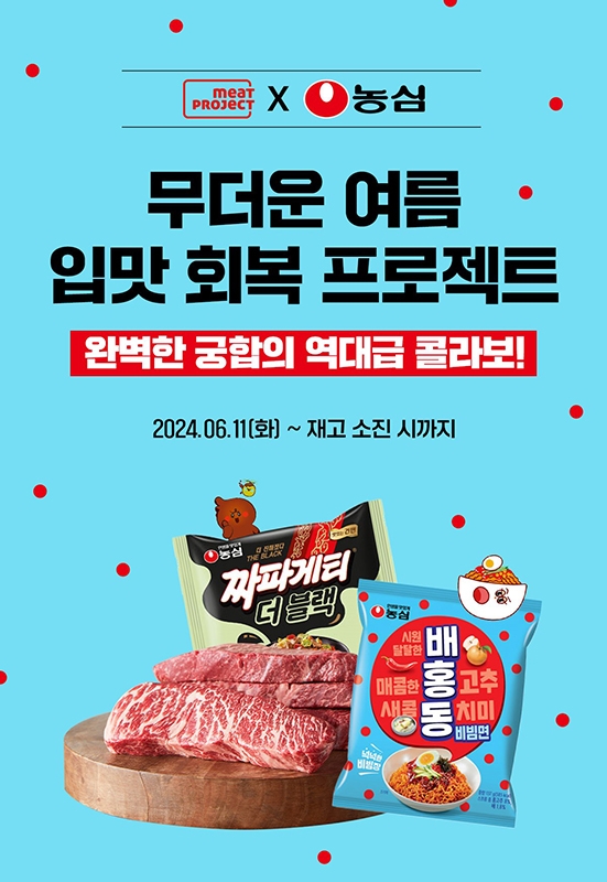 대상 혜성프로비젼 미트프로젝트, 여름 맞이 기획세트 선보여