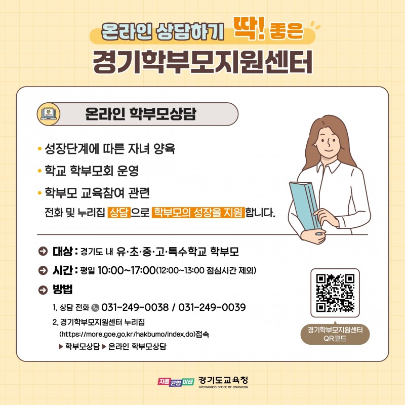 경기학부모지원센터 학부모상담 지원 홍보물