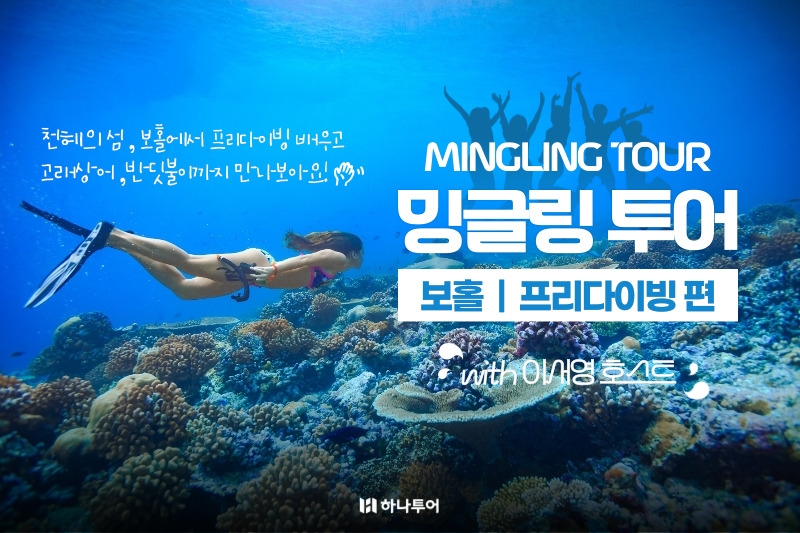 하나투어, ‘밍글링 투어 보홀 프리다이빙 편’ 오픈
