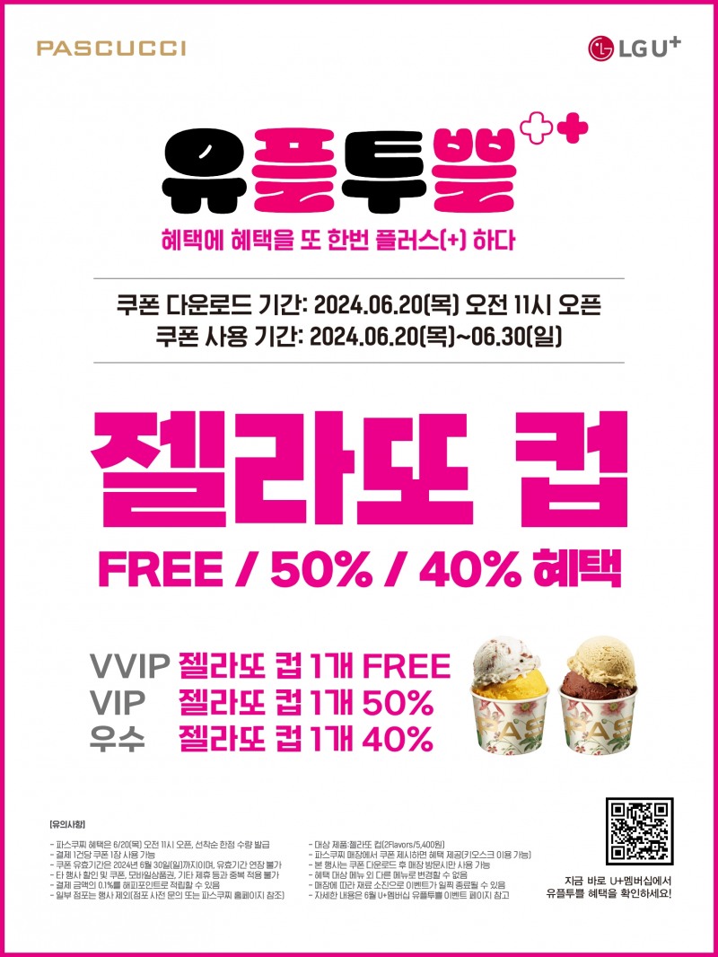 파스쿠찌, ‘젤라또 컵 쿠폰’ 제공 프로모션 실시