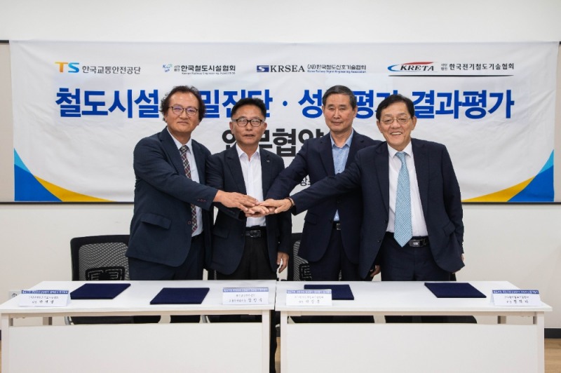 한국교통안전공단(이사장 권용복)은 6월 18일(화) 광명무역센터 A동 3층에서 한국철도시설협회(협회장 정의하), 한국철도신호기술협회(협회장 박재영), 한국전기철도기술협회(협회장 박삼홍)와 함께 철도시설 정밀진단‧성능평가 진단기술 향상을 위한 업무협약을 체결했다.(사진=TS)
