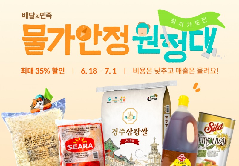 배민, 제3차 물가안정 원정대 진행