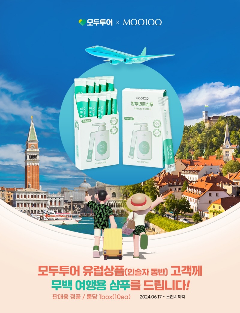 모두투어, MOO100 샴푸, 여행용 샴푸 증정 이벤트 진행