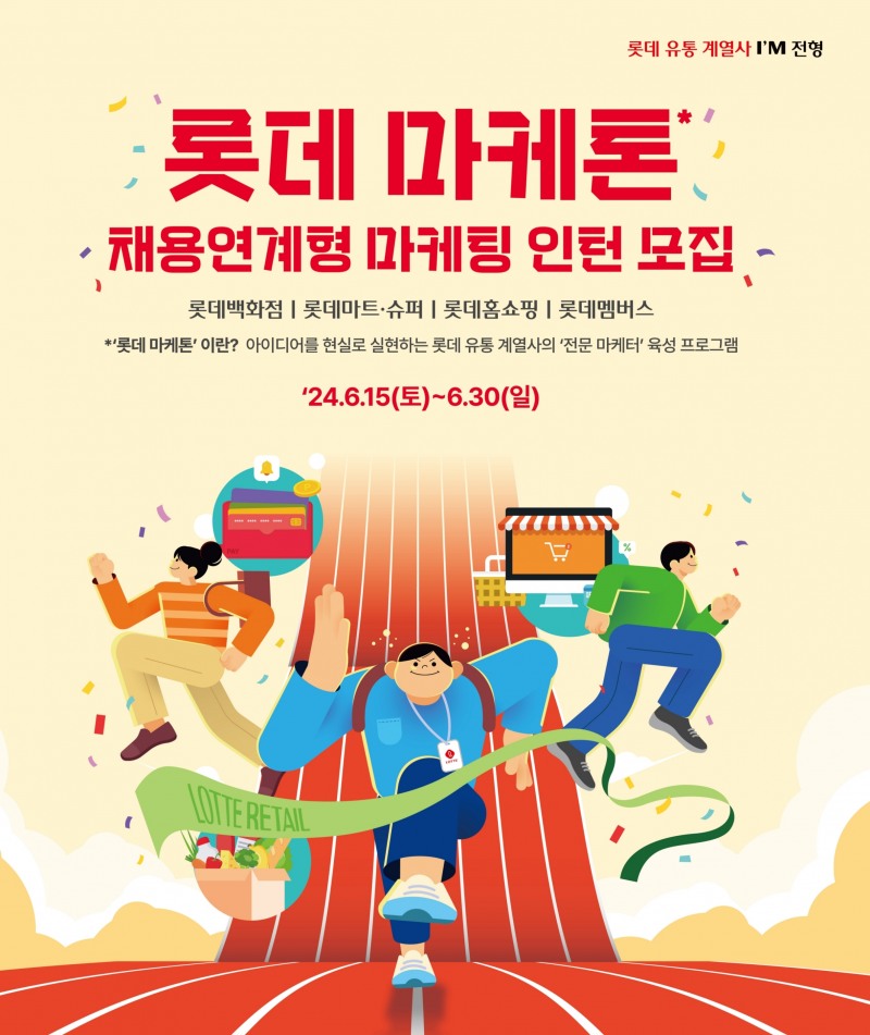 롯데 유통군, ‘롯데 마케톤’ 통해 신입사원 공개 모집