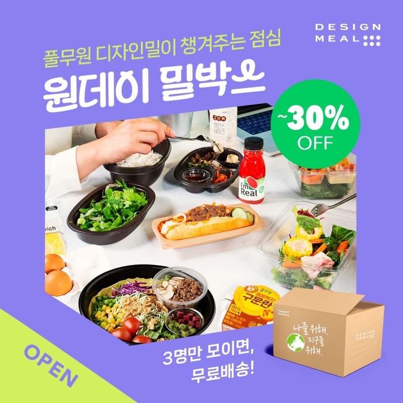 풀무원, ‘디자인밀 원데이 밀박스’ 서비스 선보여