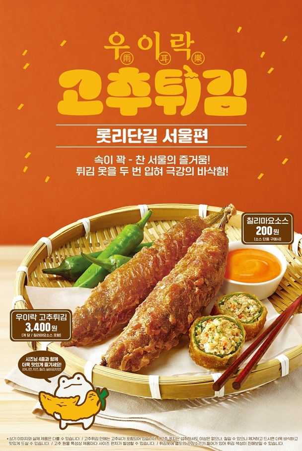롯데리아, ‘우이락 고추튀김’ 출시