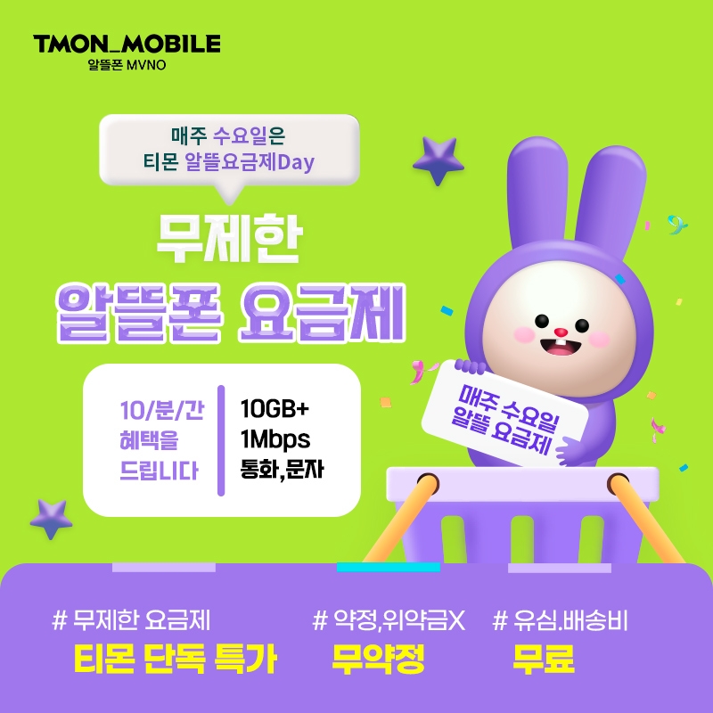 티몬, ‘알뜰요금제 데이’ 개최