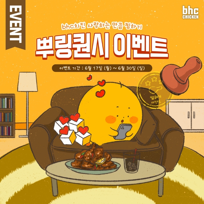 bhc치킨, '뿌링퀀시’ 인스타 이벤트 실시