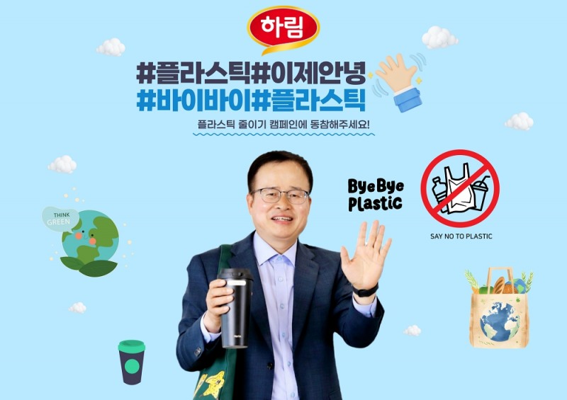 정호석 하림 사장 ‘바이바이 플라스틱’ 챌린지 동참