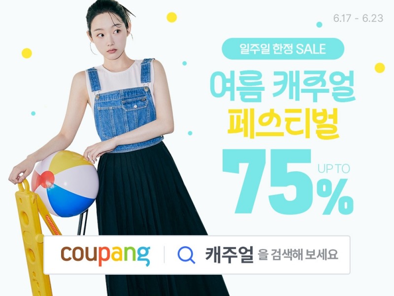쿠팡, '여름 캐주얼웨어 페스티벌' 진행