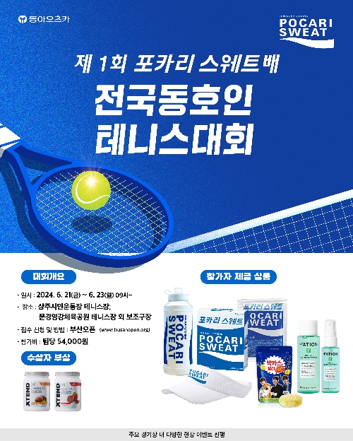 제1회 포카리스웨트배 전국 테니스 대회 개최
