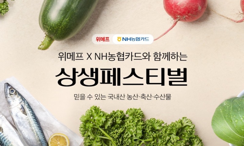 위메프, 농협과 '상생페스티벌' 진행