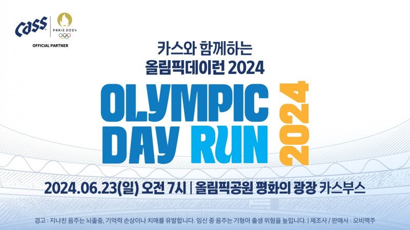 오비맥주 카스, ‘올림픽데이런 2024’ 공식 후원