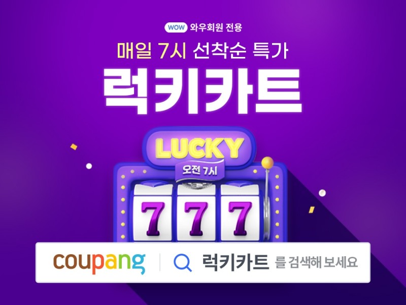 쿠팡, 매일 오전 7시 ‘럭키카트’ 공개