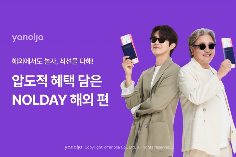 야놀자, ‘해외여행’ 편 진행