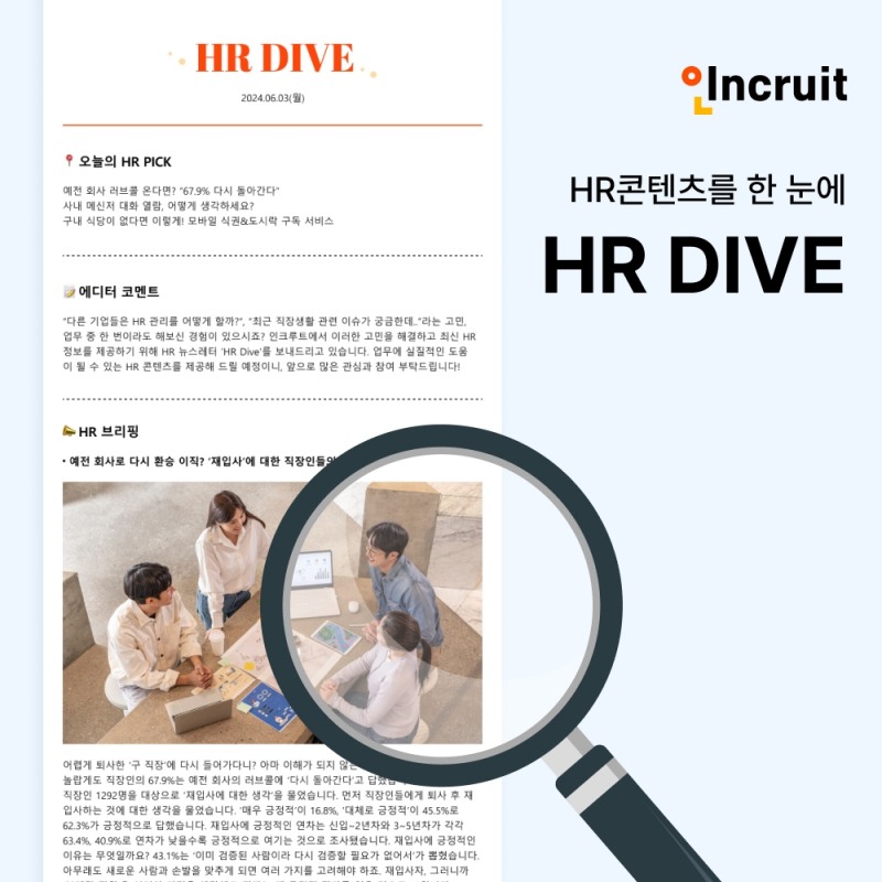 인크루트 'HR DIVE' 리뉴얼