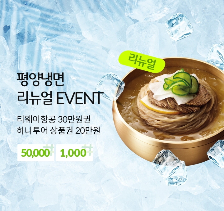 풀무원, 평양냉면 경품 증정 이벤트 진행