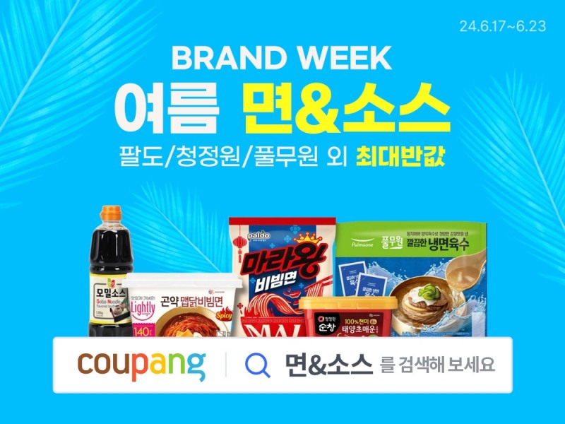 쿠팡, ‘여름 면&소스 브랜드 위크’ 실시