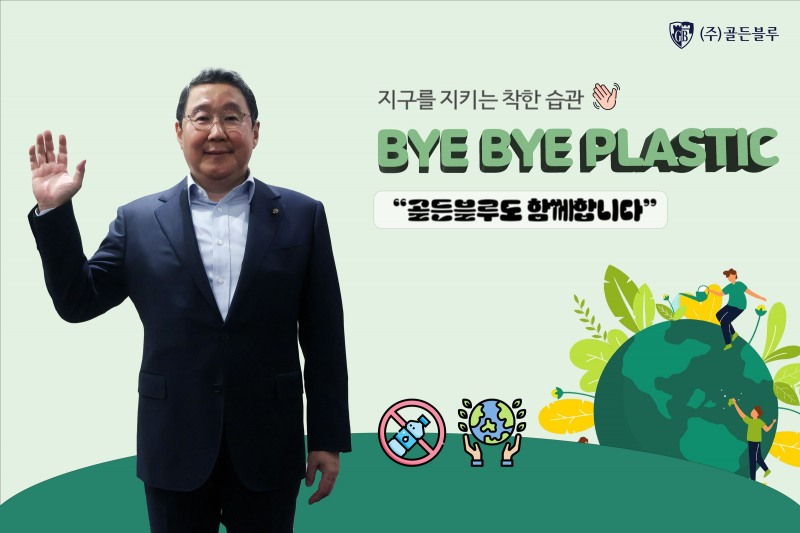 ㈜골든블루 최용석 부회장, ‘바이바이 플라스틱 챌린지’ 참여