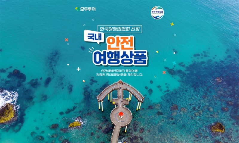 모두투어, '2024 국내 안전 여행상품' 기획전 선보여