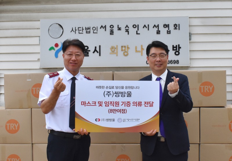 쌍방울, 서울노숙인시설협회에 물품 기부