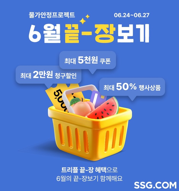 SSG닷컴, '6월 끝-장보기' 프로모션 진행