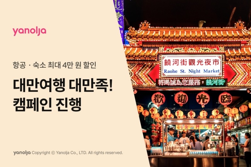 야놀자 플랫폼, ‘대만여행 대만족!’ 캠페인 실시