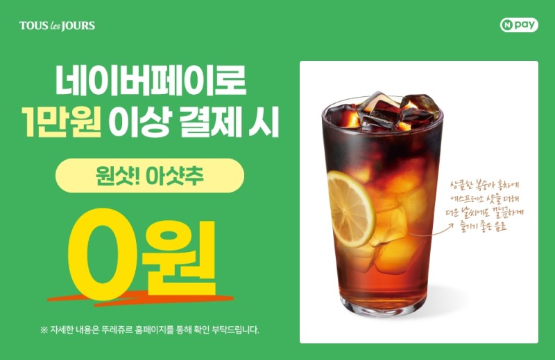 뚜레쥬르, 네이버페이 결제 프로모션 마련