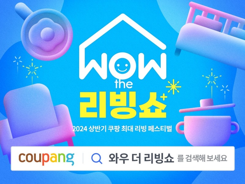 쿠팡, ‘WOW 더 리빙쇼’ 개최