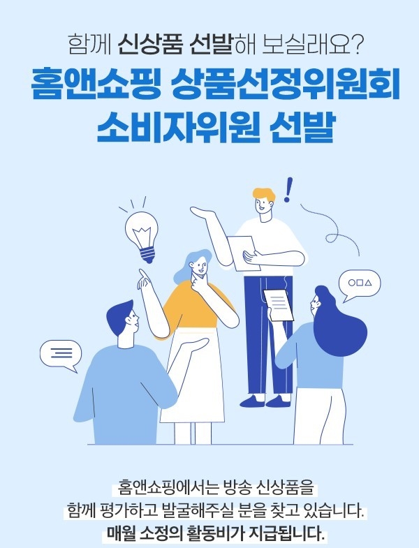 홈앤쇼핑, ‘하반기 소비자 상품선정위원’ 선발한다