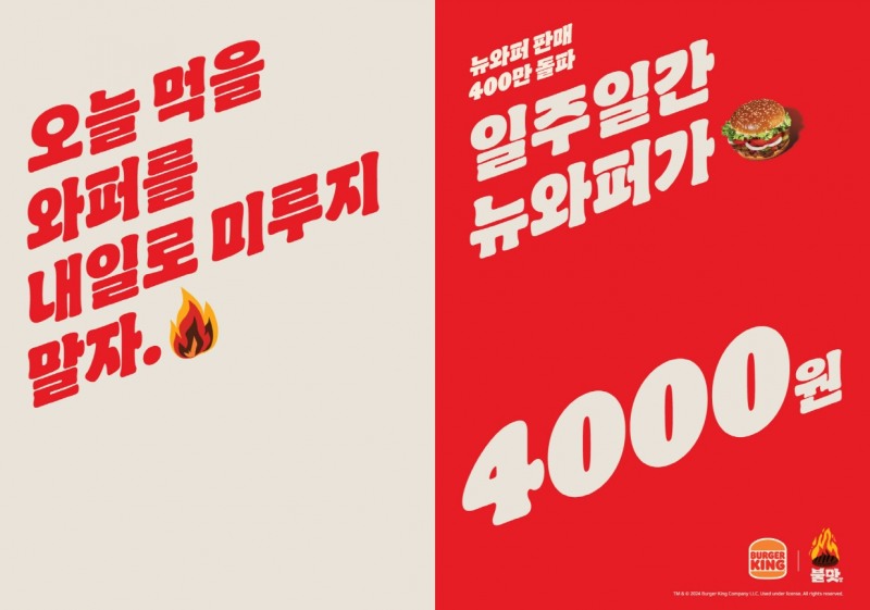 버거킹, ‘와퍼 4000’ 프로모션 진행