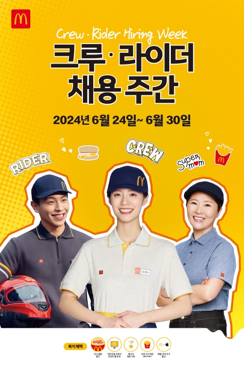 한국맥도날드, ‘크루·라이더 채용 주간’ 실시