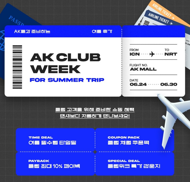 AK몰, ‘6월 AK 클럽 위크’ 진행