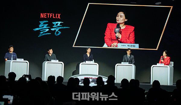 넷플릭스돌풍제작발표회