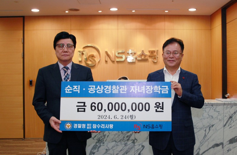 NS홈쇼핑, 순직 경찰관 자녀위해 장학금 전달
