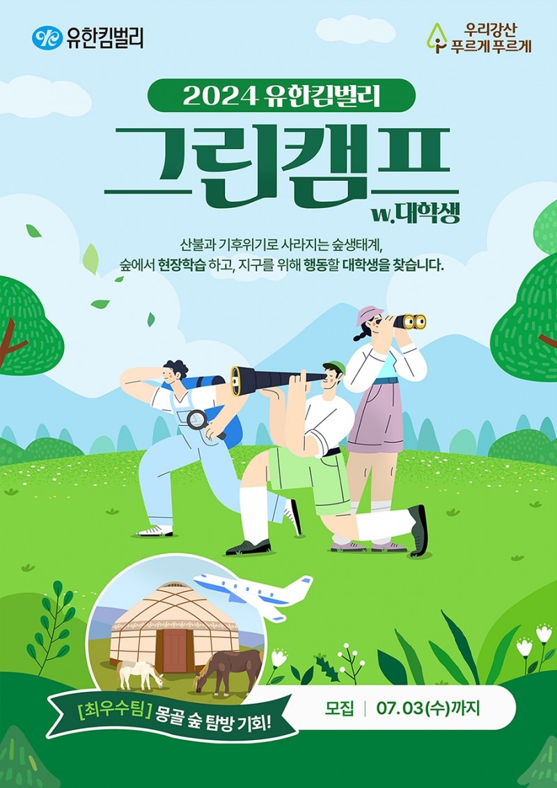 유한킴벌리, ‘그린캠프’ 대학생 참가자 모집
