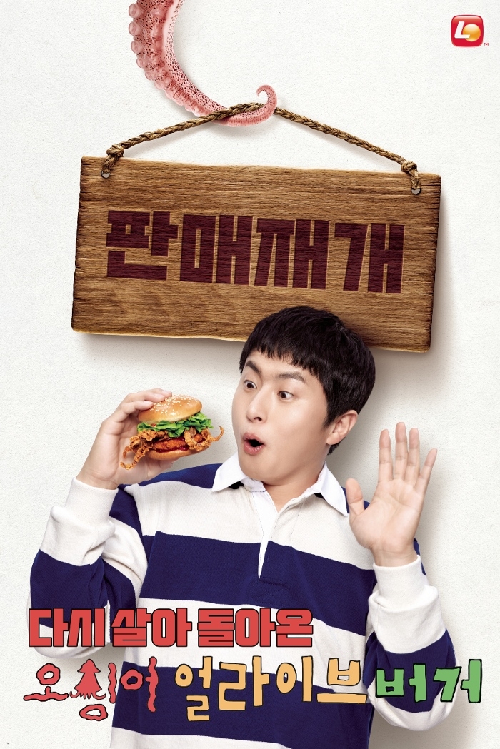 롯데리아, ‘오징어 얼라이브 버거’ 판매 시작