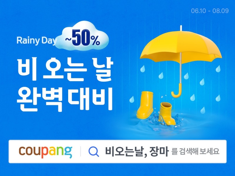 쿠팡, ‘비 오는 날 완벽 대비’ 기획전 진행