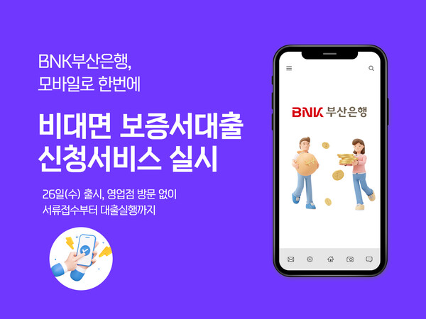 BNK부산은행,비대면보증서담보대출서비스실시