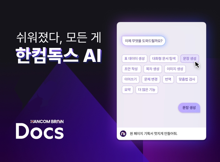 한컴, ‘한컴독스 AI’ 베타 공개
