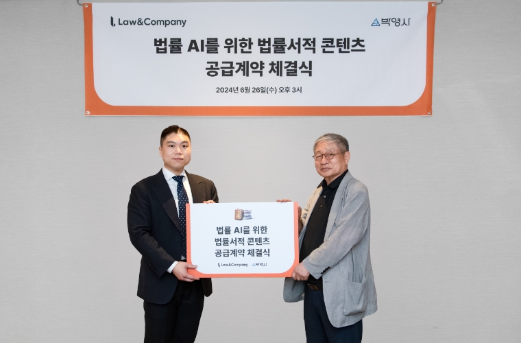 로앤컴퍼니, 법률 출판 전문 '박영사'와 법률서적 콘텐츠 공급 계약 체결