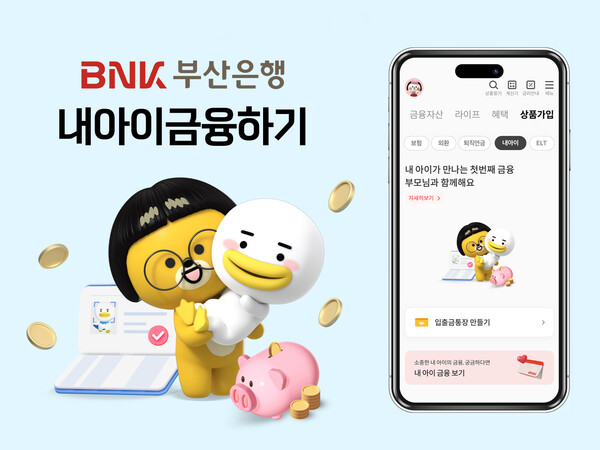 BNK부산은행,‘내아이금융하기’서비스개편