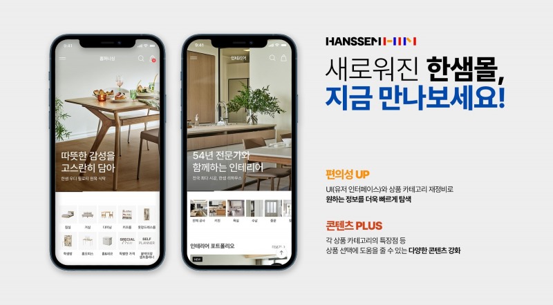 한샘 한샘몰 개편 이미지.(사진=한샘)