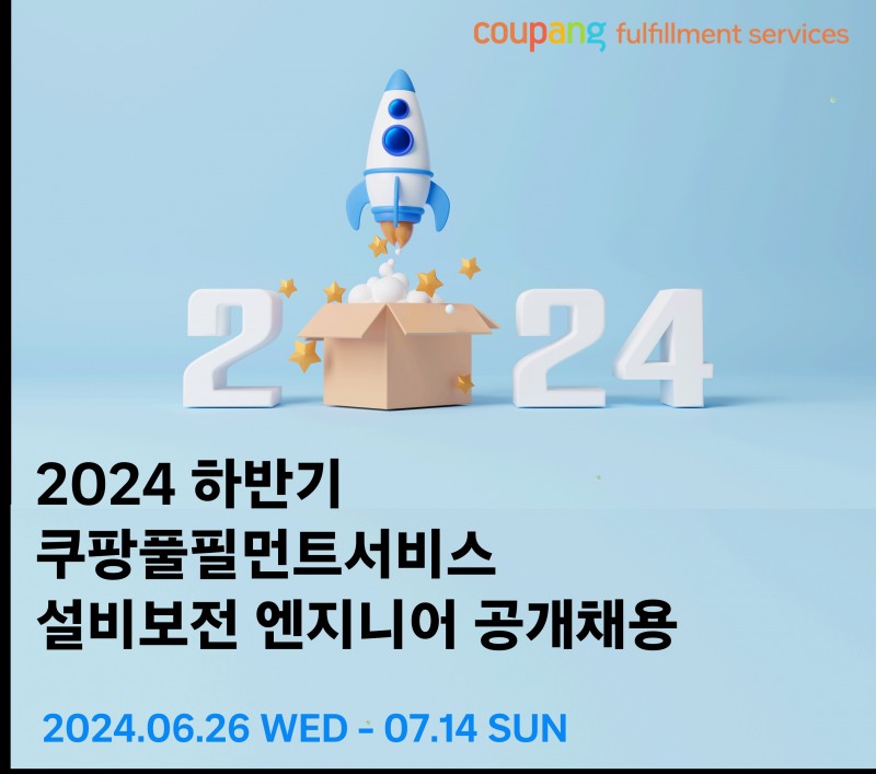 쿠팡풀필먼트서비스, 오토메이션 엔지니어 공개채용