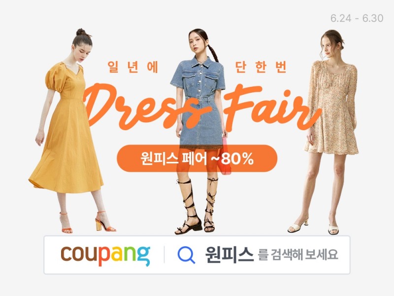 쿠팡, ‘원피스 페어’ 진행