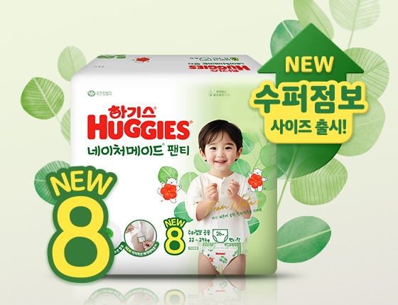 유한킴벌리 8단계 수퍼점보 사이즈 기저귀 론칭