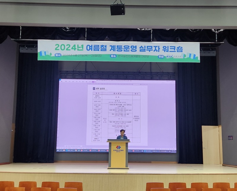 2024년 여름철 전력수급 대비 계통운영 실무자 워크숍 개최 전경.(사진= 전력거래소)