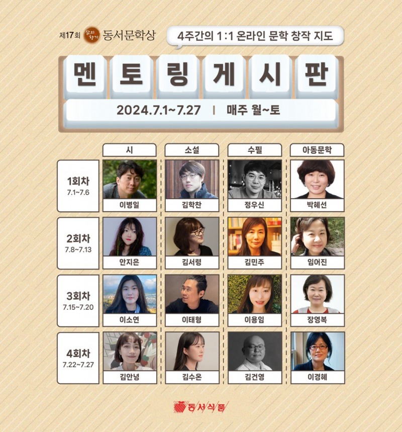 동서식품, 동서문학상 ‘멘토링 게시판’ 진행