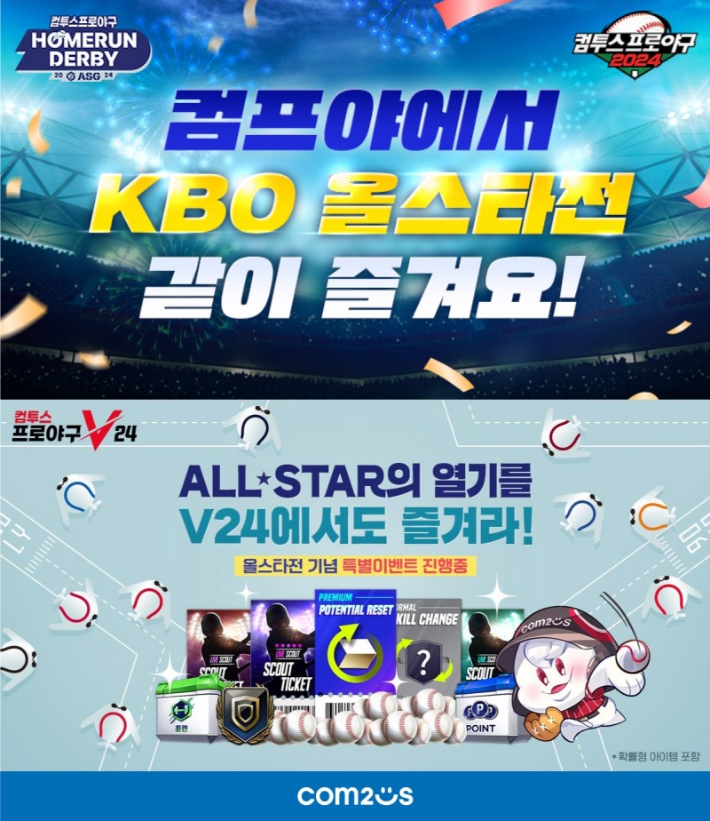컴투스 ‘2024 KBO 올스타전 기념 ’컴투스프로야구‘ 시리즈 이벤트 실시